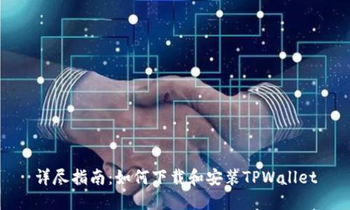 详尽指南:如何下载和安装TPWallet