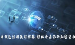 比特币钱包注册流程详解
