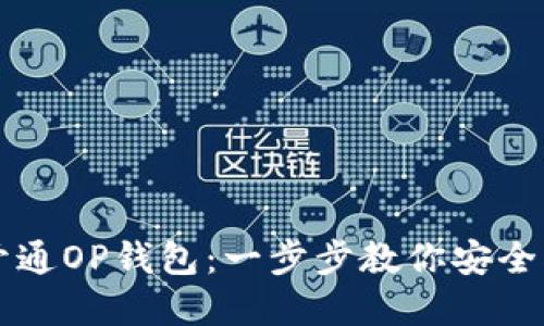 如何轻松开通OP钱包:一步步教你安全创建与使用
