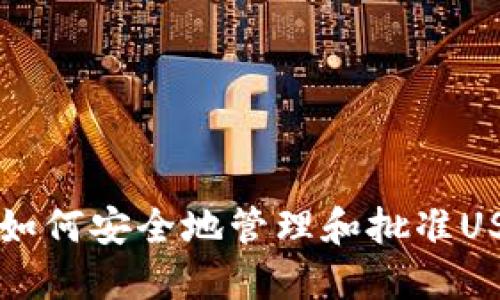 TP钱包如何安全地管理和批准USDT交易