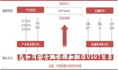 TP钱包如何安全地管理和批准USDT交易