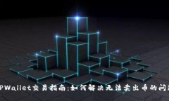TPWallet交易指南：如何解决