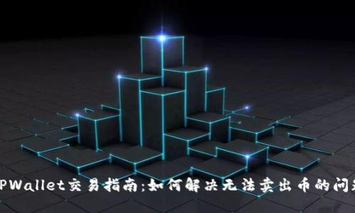 TPWallet交易指南:如何解决无法卖出币的问题