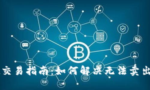 TPWallet交易指南:如何解决无法卖出币的问题