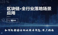 如何选择安全的比特币钱