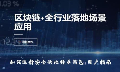 如何选择安全的比特币钱包:用户指南
