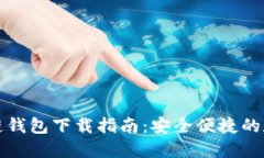 TP货币生态链钱包下载指南