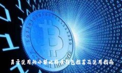 易于使用的小额比特币钱