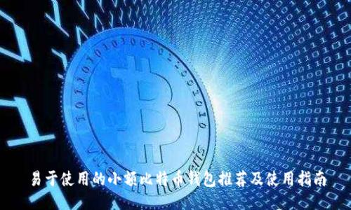 易于使用的小额比特币钱包推荐及使用指南