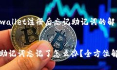 ### 关于tpwallet注册后忘记