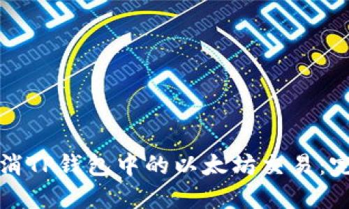 如何取消TP钱包中的以太坊交易:完整指南