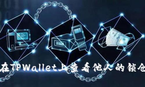 如何在TPWallet上查看他人的锁仓钱包