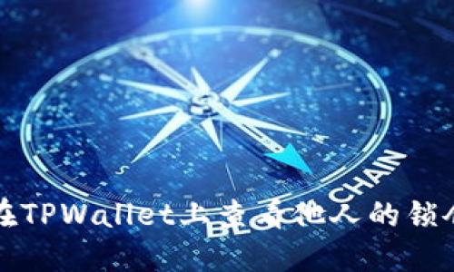 如何在TPWallet上查看他人的锁仓钱包