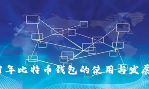 2011年比特币钱包的使用与发展分析