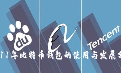 2011年比特币钱包的使用与发展分析