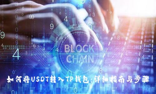 如何将USDT转入TP钱包:详细指南与步骤