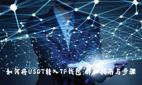 如何将USDT转入TP钱包:详细指南与步骤