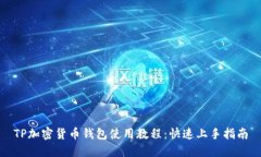 TP加密货币钱包使用教程：