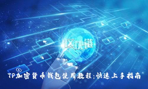 TP加密货币钱包使用教程:快速上手指南