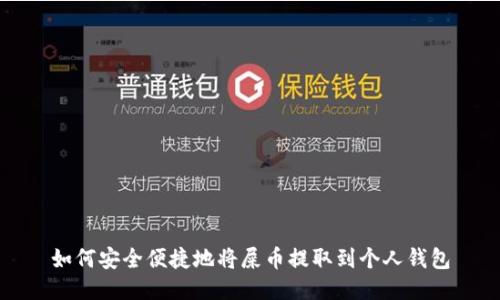 如何安全便捷地将屎币提取到个人钱包