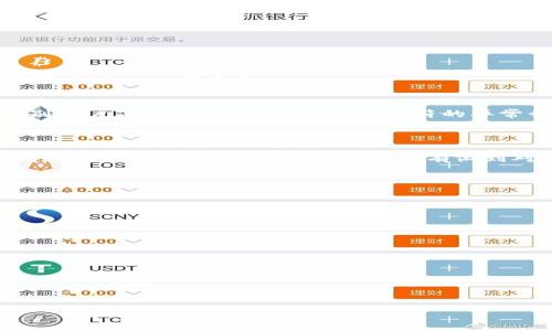   IM钱包USDT安全性分析：如何保护你的数字资产？ / 

 guanjianci IM钱包, USDT, 数字资产安全, 加密货币保护 /guanjianci 

内容主体大纲：

1. 引言
   - 数字货币的崛起
   - IM钱包的出现与功能介绍

2. IM钱包的安全性
   - 加密技术的应用
   - 用户私钥的管理

3. 数字资产盗窃的常见方式
   - 网络钓鱼
   - 恶意软件
   - 社会工程学

4. 如何保障IM钱包中的USDT安全
   - 定期更新密码与使用两步验证
   - 谨慎处理个人信息与交易

5. 监控与报警机制的重要性
   - 交易记录的定期检查
   - 启用异常活动通知

6. 对比IM钱包与其他钱包的安全性
   - 热钱包与冷钱包的区别
   - IM钱包在行业中的地位

7. 未来的安全技术趋势
   - 区块链技术的持续发展
   - 新兴安全技术的应用

8. 结论
   - 总结IM钱包的安全防护措施
   - 强调用户谨慎的重要性

---

### 1. 引言

随着数字货币的普及，越来越多的人开始关注加密资产的投资，其中USDT作为一种稳定币，受到了广泛欢迎。IM钱包作为一种数字资产管理工具，也开始进入大众的视野。然而，数字资产的安全性问题随之而来，许多用户纷纷问道：“IM钱包中的USDT会被盗吗？”

本文将深入探讨IM钱包的安全性以及如何有效保护你的数字资产，帮助用户增强其安全意识，避免不必要的损失。

### 2. IM钱包的安全性

IM钱包之所以受到用户的信任，离不开其在安全性方面的多重设计。首先，IM钱包采用了先进的加密技术，这种技术不仅保护了用户的个人信息，还能有效防止外部攻击。用户在创建钱包时，会生成一串独特的私钥，只有持有该私钥的人才能对钱包进行操作。

此外，IM钱包提供了多种安全选项，包括冷存储和热存储的结合，用户可以根据自身需求进行选择。这种灵活性使得IM钱包在市场上脱颖而出，成为了安全性与易用性兼具的选择。

### 3. 数字资产盗窃的常见方式

网络钓鱼
网络钓鱼是黑客常用的一种攻击手段，通过伪装成合法网站或服务，引诱用户输入私人信息。例如，黑客可能会创建一个看似正规的IM钱包登录页面，用户一旦误入，输入的私钥及密码就会被窃取。

恶意软件
另一种常见的攻击方式是恶意软件，这种软件可以在用户不知情的情况下潜伏在设备中，记录用户的操作及信息，甚至直接控制用户的电子钱包。因此，用户应定期使用杀毒软件进行全盘扫描，确保设备安全。

社会工程学
社会工程学是通过操控人性和心理来实施欺诈。例如，黑客可能通过社交媒体获得用户的信任，从而获取用户的敏感信息。因此，用户在网上分享个人信息时应保持警惕，避免泄露任何可能被用于攻击的信息。

### 4. 如何保障IM钱包中的USDT安全

定期更新密码与使用两步验证
为了保持IM钱包的安全性，用户应定期更改其登录密码，并使用两步验证功能。两步验证通过手机或电子邮件向用户发送验证码，这样即使密码被盗，黑客也难以进行进一步操作。

谨慎处理个人信息与交易
用户在进行交易时，应确保只通过官方渠道进行，避免通过不明链接进行操作。同时，个人信息如邮箱、手机号等也必须妥善保管，防止被他人利用。

### 5. 监控与报警机制的重要性

交易记录的定期检查
用户应定期检查IM钱包的交易记录，以便及早发现可疑活动。一旦发现异常交易，应立即采取措施，联系钱包服务提供商。

启用异常活动通知
IM钱包通常提供异常活动通知功能，用户应确保此功能开启。当账户出现异常登录或交易时，系统会及时通知用户，这为保护账户安全提供了额外的保障。

### 6. 对比IM钱包与其他钱包的安全性

热钱包与冷钱包的区别
热钱包是指时时联网的电子钱包，方便用户随时进行交易，而冷钱包则是离线存储，安全性更高。IM钱包在这两种模式中提供了良好的平衡，使得用户既可以方便使用，又能保证一定的安全性。

IM钱包在行业中的地位
IM钱包的安全性在市场上获得了良好的口碑，与其他钱包相比，其用户反馈显示其更注重用户安全体验。这种关注使得IM钱包能够在竞争激烈的市场中占据一席之地。

### 7. 未来的安全技术趋势

区块链技术的持续发展
随着区块链技术的发展，未来的安全技术将更加智能与高效。IM钱包也在不断跟进这些技术，力求为用户提供最先进的保护手段。

新兴安全技术的应用
未来，可能会结合生物识别技术、人工智能等多种新兴安全技术来提升钱包的安全防护。这些技术可以智能识别用户习惯，并及时发现与之不符的异常行为，从而有效保护用户资产安全。

### 8. 结论

IM钱包在安全性上采取了多种措施，合理运用这些措施可以有效保护用户的USDT资产。然而，用户自身的警惕和良好的使用习惯同样重要。只有做到对各种安全威胁保持高度警惕，才能真正保护好自己的数字资产。

---

### 相关问题

1. IM钱包的基础操作流程是怎样的？
2. 比较IM钱包与其他数字钱包的优缺点。
3. 用户在使用IM钱包时常见的安全失误有哪些？
4. IM钱包是否提供客户服务与支持？
5. 如何应对IM钱包被盗的后果？
6. 冷钱包和热钱包各自的使用场景？
7. 未来数字资产管理的趋势是什么？

（以上每个问题将在后续详细展开，每个问题内容不低于700字。）