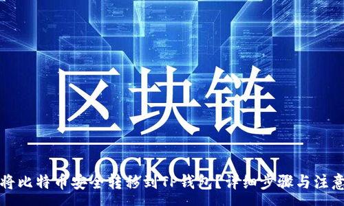 :
如何将比特币安全转移到TP钱包?详细步骤与注意事项