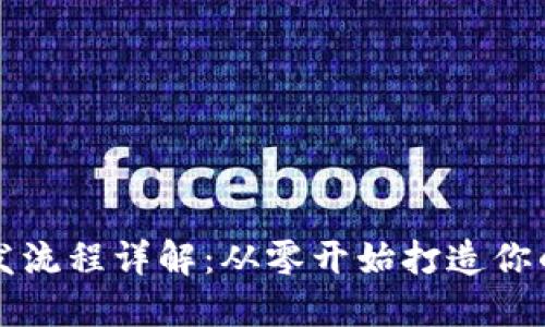 比特币钱包开发流程详解:从零开始打造你的数字货币钱包