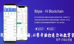 比特币钱包开发流程详解