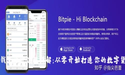 比特币钱包开发流程详解:从零开始打造你的数字货币钱包