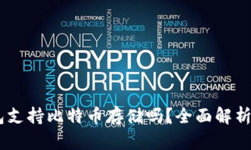 imtokn钱包支持比特币存储吗?全面解析与使用指南