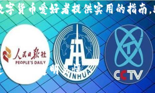   如何在TPWallet上出售以太坊（ETH）？ / 
 guanjianci TPWallet, 以太坊, 加密货币, 数字钱包 /guanjianci 

### 内容主体大纲

1. **引言**
   - 什么是TPWallet？
   - 以太坊的基本概念
   - 出售以太坊的原因

2. **TPWallet基础知识**
   - TPWallet的功能与特点
   - 如何下载和安装TPWallet
   - 如何注册和设置账户

3. **以太坊简介**
   - 以太坊及其技术架构
   - 以太坊的市场动态
   - 为什么选择以太坊？

4. **TPWallet中以太坊的存储与转账**
   - 如何将以太坊转入TPWallet
   - TPWallet的安全性
   - 如何进行以太坊的转账操作

5. **如何在TPWallet上出售以太坊**
   - 访问交易平台的步骤
   - 挂单出售的详细步骤
   - 需求与价格分析

6. **出售以太坊的注意事项**
   - 手续费与费用结构
   - 市场行情的影响
   - 交易安全与防范诈骗

7. **常见问题解答**
   - 是否可以直接在TPWallet上出售以太坊？
   - 出售以太坊的最佳时机是什么时候？
   - 如何处理出售以太坊后的资金？
   - 有哪些平台可以与TPWallet连接以出售以太坊？
   - 如何选择合适的价格出售以太坊？
   - 请问出售以太坊的税务问题？
   - 如何解决交易失败的问题？

### 引言

在数字货币迅速发展的今天，以太坊（ETH）作为一种受欢迎的加密货币，吸引了大量投资者的注意。然而，有很多人可能会面对如何出售以太坊的问题。这篇文章将重点介绍如何在TPWallet上成功出售以太坊。不论你是初学者还是经验丰富的投资者，这里都有你需要了解的内容。

### TPWallet基础知识

#### TPWallet的功能与特点

TPWallet是一个安全、快速的数字钱包，支持多种区块链资产的存储与交易。它的用户界面友好，使得初学者也能轻松上手。TPWallet不仅支持以太坊，还可以存储比特币、链上资产等多种数字货币，具有较强的多样性和兼容性。

#### 如何下载和安装TPWallet

用户可以从TPWallet的官方网站或者各大应用商店下载该APP。安装过程简单，只需根据提示一步一步操作即可。在安装完成后，用户需要进行账户注册并设置钱包密码，以确保数字资产的安全。

#### 如何注册和设置账户

注册账户时，用户需要提供一定的个人信息，并设置一个强密码。此外，还需备份助记词，以防无法访问钱包。通过助记词，用户可以恢复钱包，确保资产安全。

### 以太坊简介

#### 以太坊及其技术架构

以太坊是一个开源的区块链平台，允许开发者创建去中心化的应用程序（dApps）。它是通过智能合约实现自动化交易和协议的执行，具有极大的灵活性和可编程性。

#### 以太坊的市场动态

以太坊的市场价值在近年来经历了巨大的波动。在投资者的推动下，以太坊的价格蒸蒸日上，但也面临着技术迭代带来的挑战。了解市场动态、价格走势对于投资者来说至关重要。

#### 为什么选择以太坊？

以太坊的优势在于其强大的应用场景和开发者社区，吸引了大量的投资者和开发者。以太坊的生态系统正在不断成长，为用户提供了更多的选择和机会。

### TPWallet中以太坊的存储与转账

#### 如何将以太坊转入TPWallet

用户可通过交易所或其他数字钱包将以太坊（ETH）转入TPWallet。只需获取TPWallet中的以太坊地址并发起转账操作，稍等片刻即可完成转账。确保输入正确的地址，以免造成资金损失。

#### TPWallet的安全性

TPWallet采取了多重安全机制，包括私钥管理、加密技术以及用户身份认证。有了这些保护措施，用户可以安心存储和交易以太坊。确保钱包密码和助记词的安全是用户的责任。

#### 如何进行以太坊的转账操作

转账操作相对简单，在TPWallet的主界面选择以太坊，输入接收地址和转账金额，确认后提交即可。注意检查网络状态和手续费，确保交易顺利完成。

### 如何在TPWallet上出售以太坊

#### 访问交易平台的步骤

在TPWallet上出售以太坊，用户需先访问集成的交易平台。可以在TPWallet内部直接找到交易选项，选择以太坊作为交易资产，准备出售。

#### 挂单出售的详细步骤

挂单出售是通过设定价格等待买家主动购买。用户可以根据市场情况设定合适的价格。不妨参考当前市场的平均价格，确保定价合理。提交挂单后，系统会根据买卖双方的需求进行撮合交易。

#### 需求与价格分析

了解市场需求和价格变化是出售以太坊成功的关键。用户可以通过实时市场数据，分析价格趋势和买卖力，做出更明智的决策。

### 出售以太坊的注意事项

#### 手续费与费用结构

在出售以太坊时，用户需要了解相关的手续费结构。不同平台的手续费可能有差异，交易时需提前咨询，以降低不必要的成本。

#### 市场行情的影响

市场行情变化会直接影响以太坊的价格。用户应定期关注市场动态，以作出及时决策。合理的投资策略和及时的应对动作是关键。

#### 交易安全与防范诈骗

安全性是数字货币交易的重中之重。用户应使用官方平台，维护账户安全，保护私钥和助记词，尽量避免网上公开分享信息，以防止诈骗。如果发现异常交易，及时联系平台客服。

### 常见问题解答

#### 是否可以直接在TPWallet上出售以太坊？

是的，TPWallet支持直接出售以太坊，用户可以在钱包内部进行交易操作，方便快捷。

#### 出售以太坊的最佳时机是什么时候？

出售以太坊的最佳时机通常是在价格相对高位时。用户应密切关注市场动态，分析相关信息，选择合适的时机进行交易。

#### 如何处理出售以太坊后的资金？

出售后的资金可以选择提取到银行账户或转入其他钱包进行存储。用户应根据个人需求选择合适的方式。

#### 有哪些平台可以与TPWallet连接以出售以太坊？

TPWallet支持多个交易平台，如Coinbase、Binance等，用户可以根据个人习惯选择合适的交易平台进行出售。

#### 如何选择合适的价格出售以太坊？

用户应结合市场趋势、技术分析以及个人投资目标，合理设置出售价格，以便最大化收益。

#### 请问出售以太坊的税务问题？

出售以太坊可能涉及资本利得税，用户应了解所在国家的相关税法，确保在交易后按时报税。

#### 如何解决交易失败的问题？

遭遇交易失败，用户应检查网络连接及交易信息，若仍不能解决，建议联系TPWallet客服寻求帮助。

### 结语

在TPWallet上出售以太坊并不复杂，用户只需了解基本操作和注意事项即可安全、顺利地完成交易。本篇文章希望为广大数字货币爱好者提供实用的指南，助力大家在加密货币市场中获得成功。 

---

以上的内容提供了清晰的框架和详细的指导，帮助如何在TPWallet上出售以太坊，同时还回答了一些常见问题，使得整个过程更加透明易懂。