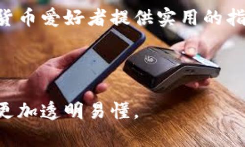   如何在TPWallet上出售以太坊（ETH）？ / 
 guanjianci TPWallet, 以太坊, 加密货币, 数字钱包 /guanjianci 

### 内容主体大纲

1. **引言**
   - 什么是TPWallet？
   - 以太坊的基本概念
   - 出售以太坊的原因

2. **TPWallet基础知识**
   - TPWallet的功能与特点
   - 如何下载和安装TPWallet
   - 如何注册和设置账户

3. **以太坊简介**
   - 以太坊及其技术架构
   - 以太坊的市场动态
   - 为什么选择以太坊？

4. **TPWallet中以太坊的存储与转账**
   - 如何将以太坊转入TPWallet
   - TPWallet的安全性
   - 如何进行以太坊的转账操作

5. **如何在TPWallet上出售以太坊**
   - 访问交易平台的步骤
   - 挂单出售的详细步骤
   - 需求与价格分析

6. **出售以太坊的注意事项**
   - 手续费与费用结构
   - 市场行情的影响
   - 交易安全与防范诈骗

7. **常见问题解答**
   - 是否可以直接在TPWallet上出售以太坊？
   - 出售以太坊的最佳时机是什么时候？
   - 如何处理出售以太坊后的资金？
   - 有哪些平台可以与TPWallet连接以出售以太坊？
   - 如何选择合适的价格出售以太坊？
   - 请问出售以太坊的税务问题？
   - 如何解决交易失败的问题？

### 引言

在数字货币迅速发展的今天，以太坊（ETH）作为一种受欢迎的加密货币，吸引了大量投资者的注意。然而，有很多人可能会面对如何出售以太坊的问题。这篇文章将重点介绍如何在TPWallet上成功出售以太坊。不论你是初学者还是经验丰富的投资者，这里都有你需要了解的内容。

### TPWallet基础知识

#### TPWallet的功能与特点

TPWallet是一个安全、快速的数字钱包，支持多种区块链资产的存储与交易。它的用户界面友好，使得初学者也能轻松上手。TPWallet不仅支持以太坊，还可以存储比特币、链上资产等多种数字货币，具有较强的多样性和兼容性。

#### 如何下载和安装TPWallet

用户可以从TPWallet的官方网站或者各大应用商店下载该APP。安装过程简单，只需根据提示一步一步操作即可。在安装完成后，用户需要进行账户注册并设置钱包密码，以确保数字资产的安全。

#### 如何注册和设置账户

注册账户时，用户需要提供一定的个人信息，并设置一个强密码。此外，还需备份助记词，以防无法访问钱包。通过助记词，用户可以恢复钱包，确保资产安全。

### 以太坊简介

#### 以太坊及其技术架构

以太坊是一个开源的区块链平台，允许开发者创建去中心化的应用程序（dApps）。它是通过智能合约实现自动化交易和协议的执行，具有极大的灵活性和可编程性。

#### 以太坊的市场动态

以太坊的市场价值在近年来经历了巨大的波动。在投资者的推动下，以太坊的价格蒸蒸日上，但也面临着技术迭代带来的挑战。了解市场动态、价格走势对于投资者来说至关重要。

#### 为什么选择以太坊？

以太坊的优势在于其强大的应用场景和开发者社区，吸引了大量的投资者和开发者。以太坊的生态系统正在不断成长，为用户提供了更多的选择和机会。

### TPWallet中以太坊的存储与转账

#### 如何将以太坊转入TPWallet

用户可通过交易所或其他数字钱包将以太坊（ETH）转入TPWallet。只需获取TPWallet中的以太坊地址并发起转账操作，稍等片刻即可完成转账。确保输入正确的地址，以免造成资金损失。

#### TPWallet的安全性

TPWallet采取了多重安全机制，包括私钥管理、加密技术以及用户身份认证。有了这些保护措施，用户可以安心存储和交易以太坊。确保钱包密码和助记词的安全是用户的责任。

#### 如何进行以太坊的转账操作

转账操作相对简单，在TPWallet的主界面选择以太坊，输入接收地址和转账金额，确认后提交即可。注意检查网络状态和手续费，确保交易顺利完成。

### 如何在TPWallet上出售以太坊

#### 访问交易平台的步骤

在TPWallet上出售以太坊，用户需先访问集成的交易平台。可以在TPWallet内部直接找到交易选项，选择以太坊作为交易资产，准备出售。

#### 挂单出售的详细步骤

挂单出售是通过设定价格等待买家主动购买。用户可以根据市场情况设定合适的价格。不妨参考当前市场的平均价格，确保定价合理。提交挂单后，系统会根据买卖双方的需求进行撮合交易。

#### 需求与价格分析

了解市场需求和价格变化是出售以太坊成功的关键。用户可以通过实时市场数据，分析价格趋势和买卖力，做出更明智的决策。

### 出售以太坊的注意事项

#### 手续费与费用结构

在出售以太坊时，用户需要了解相关的手续费结构。不同平台的手续费可能有差异，交易时需提前咨询，以降低不必要的成本。

#### 市场行情的影响

市场行情变化会直接影响以太坊的价格。用户应定期关注市场动态，以作出及时决策。合理的投资策略和及时的应对动作是关键。

#### 交易安全与防范诈骗

安全性是数字货币交易的重中之重。用户应使用官方平台，维护账户安全，保护私钥和助记词，尽量避免网上公开分享信息，以防止诈骗。如果发现异常交易，及时联系平台客服。

### 常见问题解答

#### 是否可以直接在TPWallet上出售以太坊？

是的，TPWallet支持直接出售以太坊，用户可以在钱包内部进行交易操作，方便快捷。

#### 出售以太坊的最佳时机是什么时候？

出售以太坊的最佳时机通常是在价格相对高位时。用户应密切关注市场动态，分析相关信息，选择合适的时机进行交易。

#### 如何处理出售以太坊后的资金？

出售后的资金可以选择提取到银行账户或转入其他钱包进行存储。用户应根据个人需求选择合适的方式。

#### 有哪些平台可以与TPWallet连接以出售以太坊？

TPWallet支持多个交易平台，如Coinbase、Binance等，用户可以根据个人习惯选择合适的交易平台进行出售。

#### 如何选择合适的价格出售以太坊？

用户应结合市场趋势、技术分析以及个人投资目标，合理设置出售价格，以便最大化收益。

#### 请问出售以太坊的税务问题？

出售以太坊可能涉及资本利得税，用户应了解所在国家的相关税法，确保在交易后按时报税。

#### 如何解决交易失败的问题？

遭遇交易失败，用户应检查网络连接及交易信息，若仍不能解决，建议联系TPWallet客服寻求帮助。

### 结语

在TPWallet上出售以太坊并不复杂，用户只需了解基本操作和注意事项即可安全、顺利地完成交易。本篇文章希望为广大数字货币爱好者提供实用的指南，助力大家在加密货币市场中获得成功。 

---

以上的内容提供了清晰的框架和详细的指导，帮助如何在TPWallet上出售以太坊，同时还回答了一些常见问题，使得整个过程更加透明易懂。