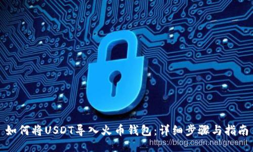 如何将USDT导入火币钱包:详细步骤与指南