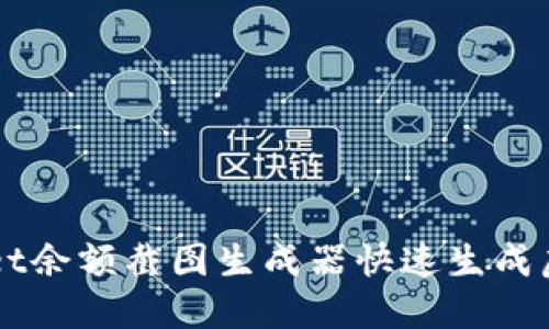如何使用TPWallet余额截图生成器快速生成虚拟资产余额截图