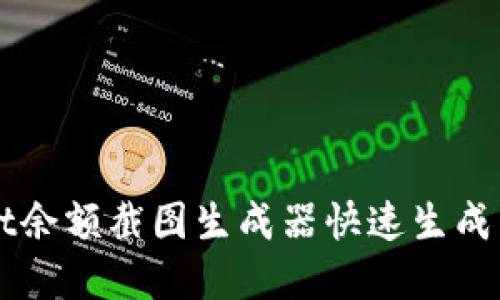 如何使用TPWallet余额截图生成器快速生成虚拟资产余额截图