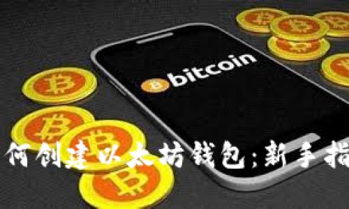 如何创建以太坊钱包:新手指南