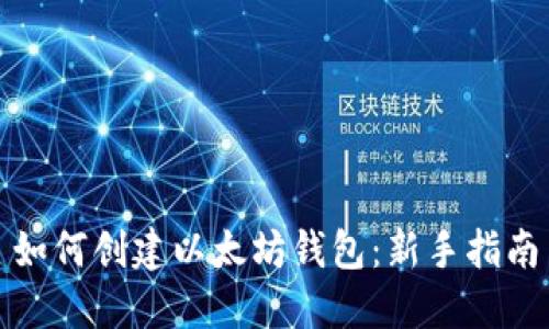 如何创建以太坊钱包:新手指南