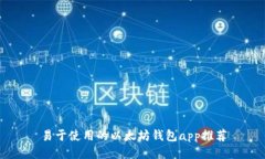 易于使用的以太坊钱包a