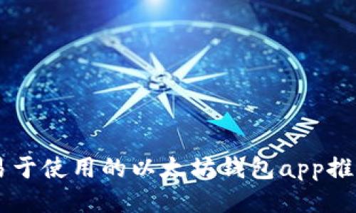 易于使用的以太坊钱包app推荐