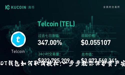 USDT钱包如何取消授权:一步步教你保护资产安全