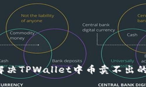 如何解决TPWallet中币卖不出的难题?