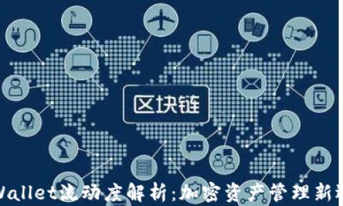 TPWallet流动度解析:加密资产管理新选择