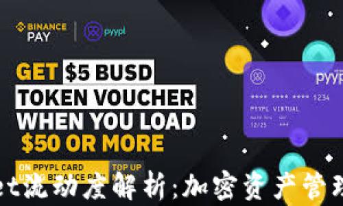 TPWallet流动度解析:加密资产管理新选择
