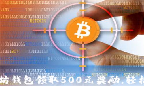 如何通过以太坊钱包领取500元奖励,轻松入门加密货币