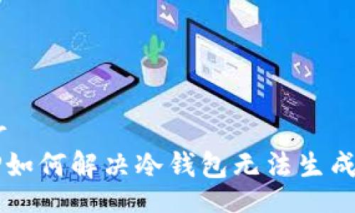header
TP如何解决冷钱包无法生成的问题