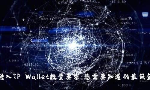 : 转入TP Wallet数量要求:您需要知道的最低金额