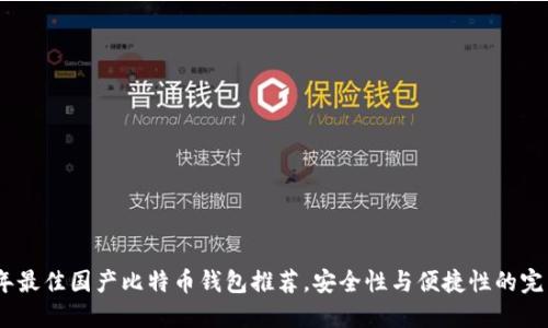 2023年最佳国产比特币钱包推荐,安全性与便捷性的完美结合