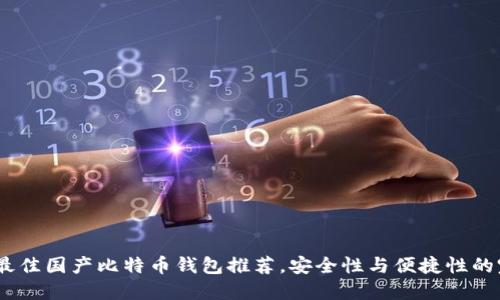 2023年最佳国产比特币钱包推荐,安全性与便捷性的完美结合