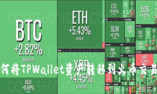 如何将TPWallet资产转移到火币交易所