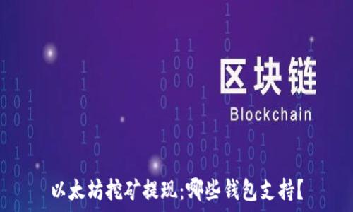 以太坊挖矿提现:哪些钱包支持?
